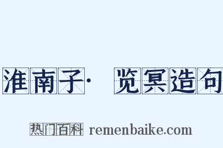 淮南子·览冥造句是什么意思的图片